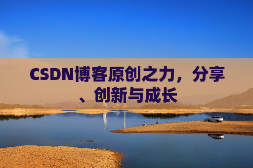 CSDN博客原创之力,分享、创新与成长